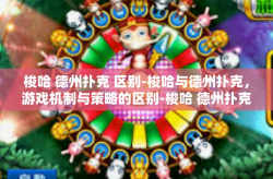 梭哈 德州扑克 区别-梭哈与德州扑克，游戏机制与策略的区别-梭哈 德州扑克 区别