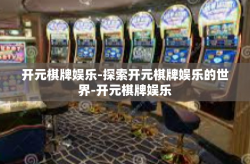 开元棋牌娱乐-探索开元棋牌娱乐的世界-开元棋牌娱乐