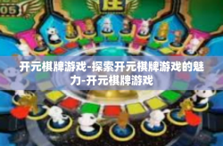 开元棋牌游戏-探索开元棋牌游戏的魅力-开元棋牌游戏