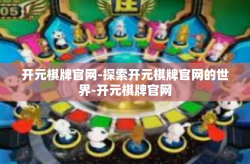 开元棋牌官网-探索开元棋牌官网的世界-开元棋牌官网