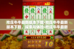 抢庄牛牛最新版本下载-抢庄牛牛最新版本下载，探索与体验-抢庄牛牛最新版本下载