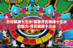 开元棋牌十三水-探索开元棋牌十三水的魅力-开元棋牌十三水