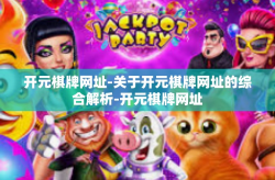 开元棋牌网址-关于开元棋牌网址的综合解析-开元棋牌网址