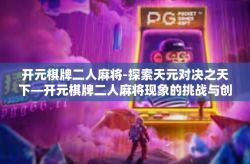 开元棋牌二人麻将-探索天元对决之天下—开元棋牌二人麻将现象的挑战与创新之道-开元棋牌二人麻将