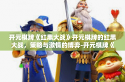 开元棋牌《红黑大战》开元棋牌的红黑大战，策略与激情的博弈-开元棋牌《红黑大战》