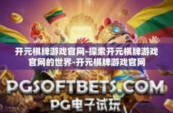 开元棋牌游戏官网-探索开元棋牌游戏官网的世界-开元棋牌游戏官网