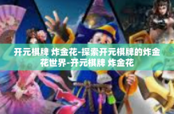 开元棋牌 炸金花-探索开元棋牌的炸金花世界-开元棋牌 炸金花