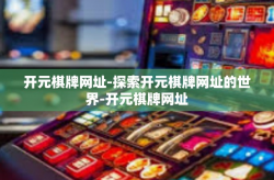 开元棋牌网址-探索开元棋牌网址的世界-开元棋牌网址