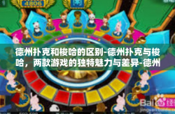 德州扑克和梭哈的区别-德州扑克与梭哈，两款游戏的独特魅力与差异-德州扑克和梭哈的区别