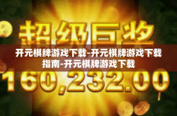 开元棋牌游戏下载-开元棋牌游戏下载指南-开元棋牌游戏下载