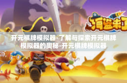 开元棋牌模拟器-了解与探索开元棋牌模拟器的奥秘-开元棋牌模拟器