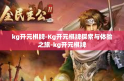 kg开元棋牌-Kg开元棋牌探索与体验之旅-kg开元棋牌