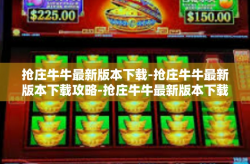 抢庄牛牛最新版本下载-抢庄牛牛最新版本下载攻略-抢庄牛牛最新版本下载