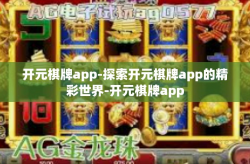 开元棋牌app-探索开元棋牌app的精彩世界-开元棋牌app