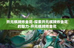开元棋牌炸金花-探索开元棋牌炸金花的魅力-开元棋牌炸金花