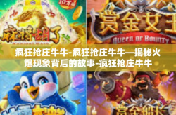 疯狂抢庄牛牛-疯狂抢庄牛牛—揭秘火爆现象背后的故事-疯狂抢庄牛牛