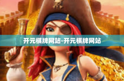 开元棋牌网站-开元棋牌网站