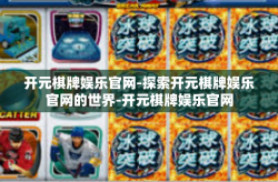 开元棋牌娱乐官网-探索开元棋牌娱乐官网的世界-开元棋牌娱乐官网