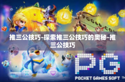 推三公技巧-探索推三公技巧的奥秘-推三公技巧