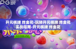 开元棋牌 炸金花-玩转开元棋牌 炸金花实战指南-开元棋牌 炸金花