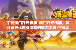 下载澳门开元棋牌-澳门开元棋牌，探寻新时代棋牌游戏的魅力之旅-下载澳门开元棋牌