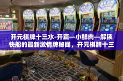 开元棋牌十三水-开篇—小鲜肉—解锁快船的最新激情牌秘闻，开元棋牌十三水的独特魅力-开元棋牌十三水