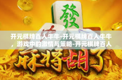 开元棋牌百人牛牛-开元棋牌百人牛牛，游戏中的激情与策略-开元棋牌百人牛牛