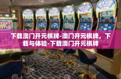 下载澳门开元棋牌-澳门开元棋牌，下载与体验-下载澳门开元棋牌