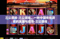 三公游戏-三公游戏，一种中国传统游戏的发展与启示-三公游戏