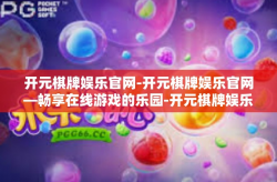 开元棋牌娱乐官网-开元棋牌娱乐官网—畅享在线游戏的乐园-开元棋牌娱乐官网