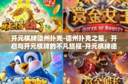 开元棋牌德州扑克-德州扑克之星，开启与开元棋牌的不凡旅程-开元棋牌德州扑克