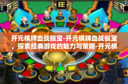 开元棋牌血战骰宝-开元棋牌血战骰宝，探索经典游戏的魅力与策略-开元棋牌血战骰宝