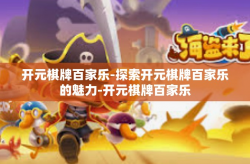 开元棋牌百家乐-探索开元棋牌百家乐的魅力-开元棋牌百家乐