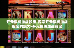 开元棋牌血战骰宝-探索开元棋牌血战骰宝的魅力-开元棋牌血战骰宝