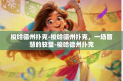 梭哈德州扑克-梭哈德州扑克，一场智慧的较量-梭哈德州扑克