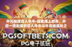 开元棋牌百人牛牛-探索线上世界，开启一场刺激的百人牛牛斗牛竞技游戏之旅-开元棋牌百人牛牛