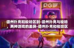 德州扑克和梭哈区别-德州扑克与梭哈，两种游戏的差异-德州扑克和梭哈区别