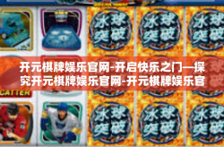 开元棋牌娱乐官网-开启快乐之门—探究开元棋牌娱乐官网-开元棋牌娱乐官网