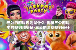 三公的游戏规则是什么-揭秘三公游戏中的规则和奥秘-三公的游戏规则是什么