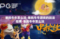 单挑牛牛怎么玩-单挑牛牛游戏的玩法指南-单挑牛牛怎么玩