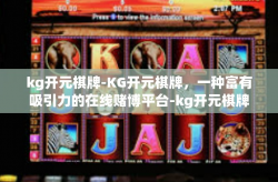 kg开元棋牌-KG开元棋牌，一种富有吸引力的在线赌博平台-kg开元棋牌