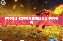 开元棋牌-探究开元棋牌的世界-开元棋牌