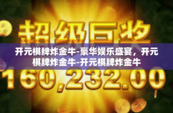 开元棋牌炸金牛-豪华娱乐盛宴，开元棋牌炸金牛-开元棋牌炸金牛