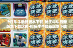 抢庄牛牛最新版本下载-抢庄牛牛最新版本下载攻略-抢庄牛牛最新版本下载