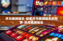 开元棋牌娱乐-探索开元棋牌娱乐的世界-开元棋牌娱乐
