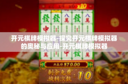 开元棋牌模拟器-探究开元棋牌模拟器的奥秘与应用-开元棋牌模拟器