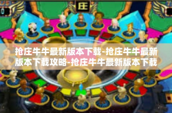 抢庄牛牛最新版本下载-抢庄牛牛最新版本下载攻略-抢庄牛牛最新版本下载