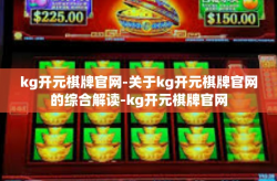 kg开元棋牌官网-关于kg开元棋牌官网的综合解读-kg开元棋牌官网