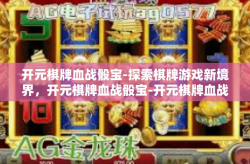 开元棋牌血战骰宝-探索棋牌游戏新境界，开元棋牌血战骰宝-开元棋牌血战骰宝