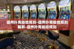 德州扑克梭哈规则-德州扑克梭哈规则解析-德州扑克梭哈规则